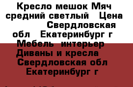 Кресло-мешок Мяч средний светлый › Цена ­ 1 900 - Свердловская обл., Екатеринбург г. Мебель, интерьер » Диваны и кресла   . Свердловская обл.,Екатеринбург г.